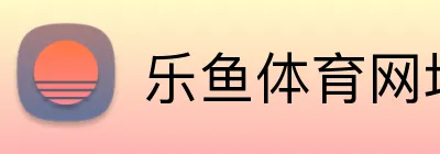 乐鱼体育网址 - 官网首页 - 在线登录